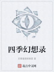 四季幻想錄