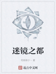 迷鏡之都