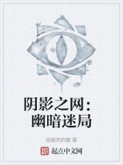 陰影之網：幽暗迷局