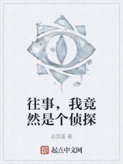 往事，我竟然是個偵探