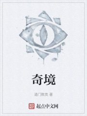 奇境