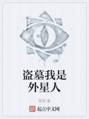 盜墓我是外星人