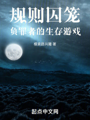 規則囚籠：負罪者的生存遊戲