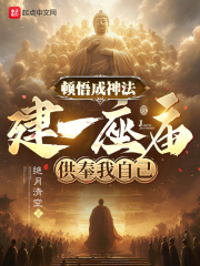 頓悟成神法，建一座廟供奉我自己