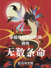 穿越修仙界後的我擁有無數條命1