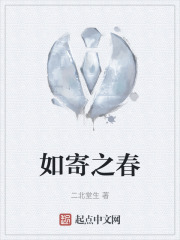 如寄之春