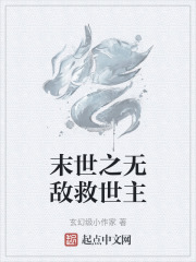 末世之無敵救世主