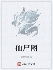 仙屍圖