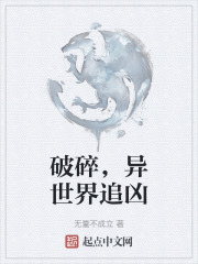 破碎，異世界追兇