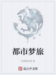 都市夢旅