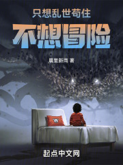 隻想亂世茍住不想冒險