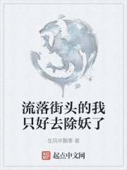 流落街頭的我隻好去除妖了