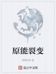 原能裂變