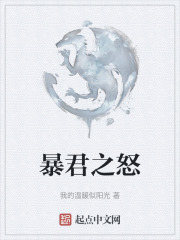 暴君之怒