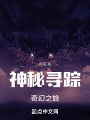 神秘尋蹤：奇幻之旅