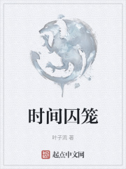 時間囚籠