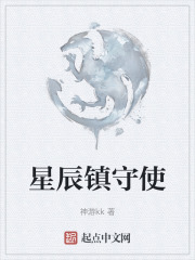 星辰鎮守使
