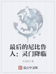 最後的尼比魯人：靈門降臨