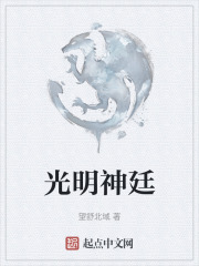 光明神廷