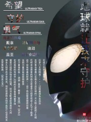 地球就讓我來守護