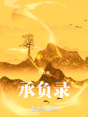 承負錄