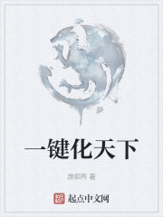 一鍵化天下