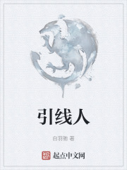 引線人