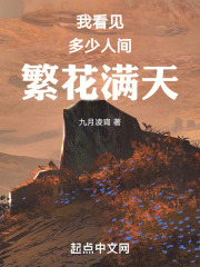 我看見，多少人間，繁花滿天