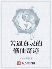 苦逼真靈的修仙奇跡