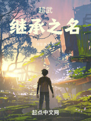 超武，繼承之名