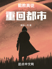 截教高徒重回都市