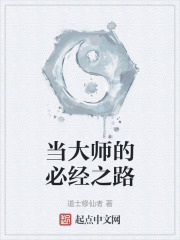 當大師的必經之路