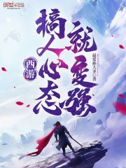 西遊，搞人心態就變強