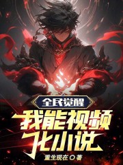 全民：我能獲得小說之中的技能