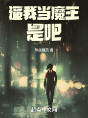 逼我當魔王是吧