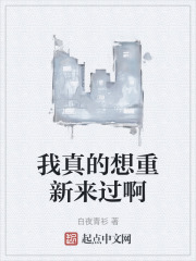 我真的想重新來過啊