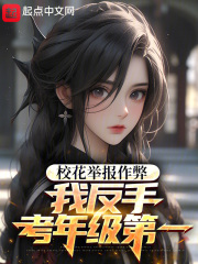 校花舉報作弊，我反手考年級第一