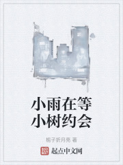 小雨在等小樹約會