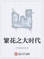 繁花之大時代