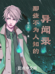 那些不為人知的異聞錄