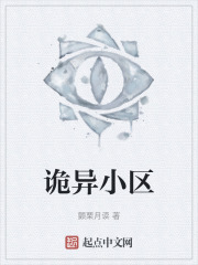 詭異小區