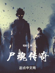 屍魂傳奇