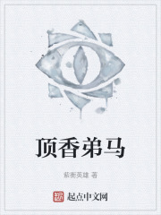 頂香弟馬