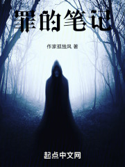 罪的筆記