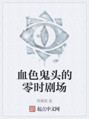 血色鬼頭的零時劇場