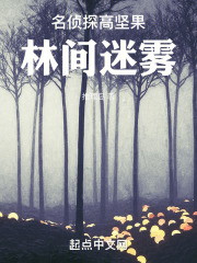 名偵探高堅果：林間迷霧