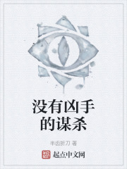 沒有兇手的謀殺