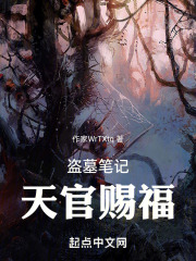 盜墓筆記天官賜福