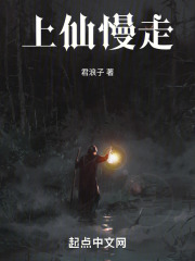 上仙慢走