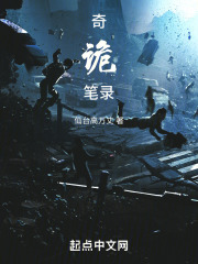 奇詭筆錄